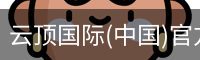 云顶国际